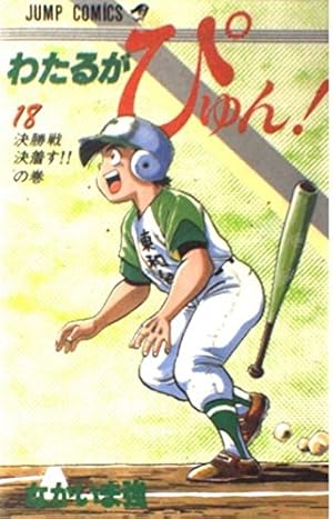 わたるがぴゅん 58 (ジャンプコミックス) | なかいま 強 |本